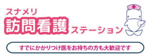スナメリ訪問看護ステーション